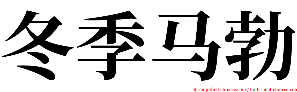 冬季马勃 serif font