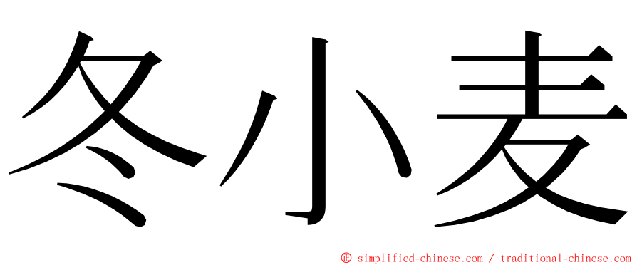 冬小麦 ming font