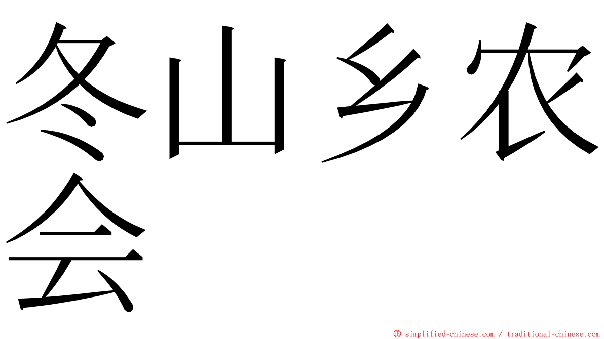 冬山乡农会 ming font