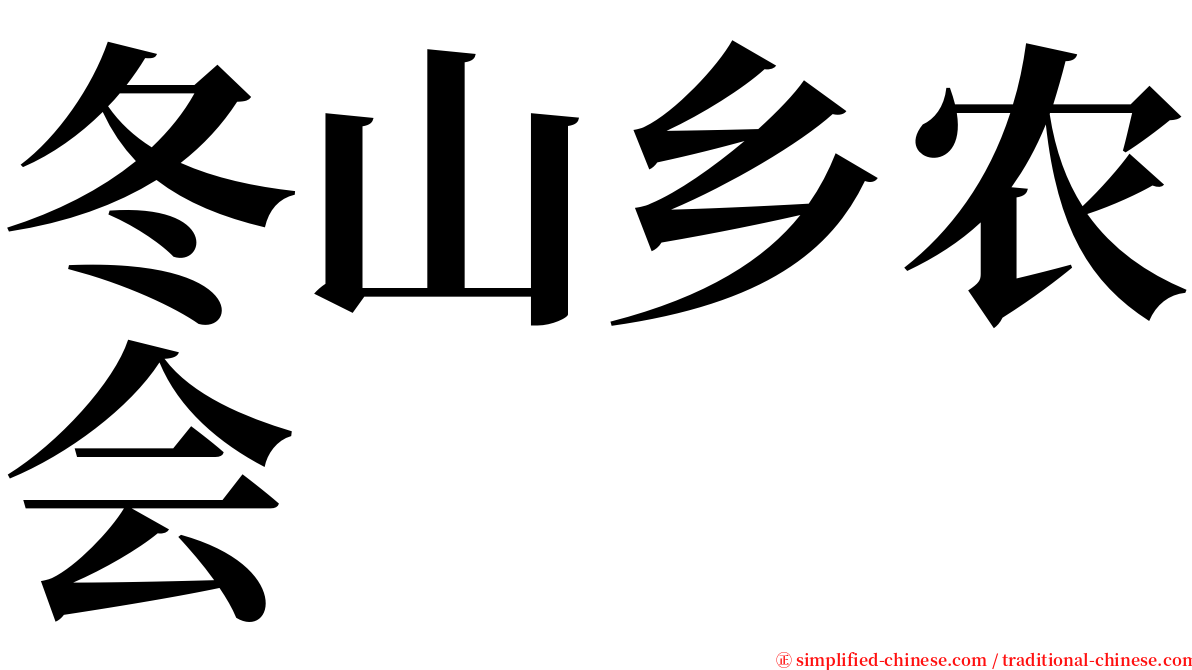 冬山乡农会 serif font