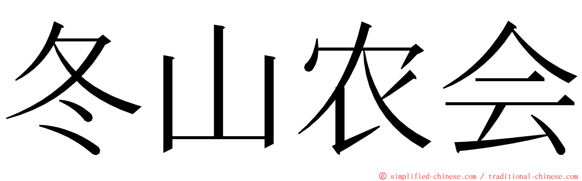 冬山农会 ming font