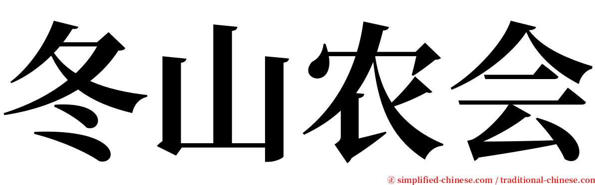 冬山农会 serif font