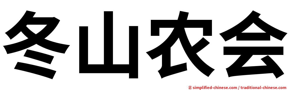 冬山农会