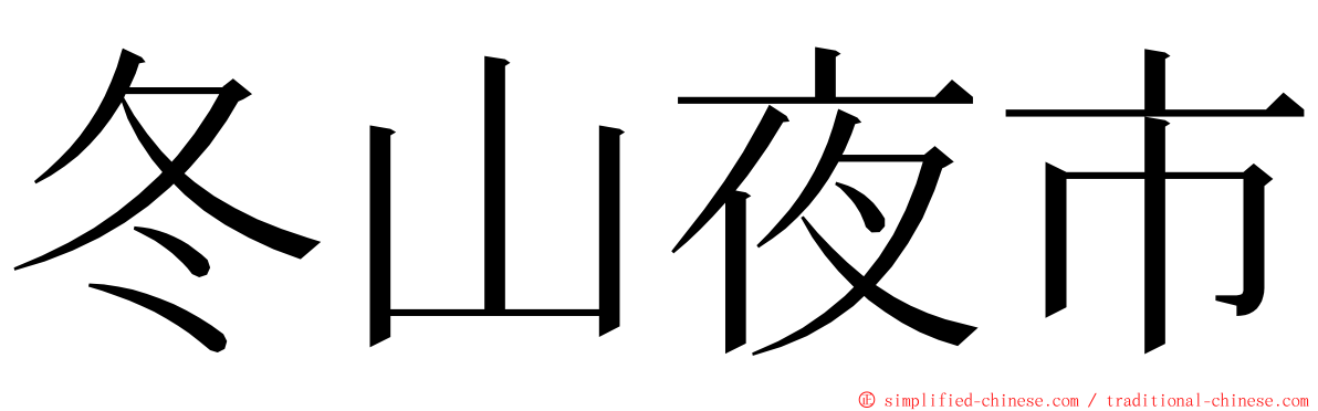 冬山夜市 ming font