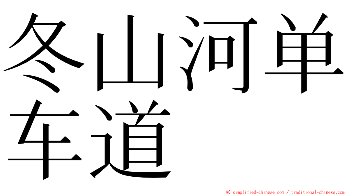 冬山河单车道 ming font