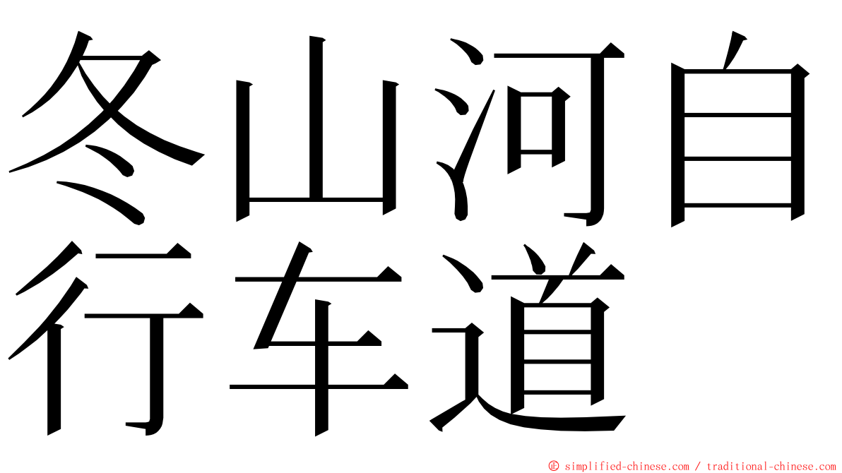 冬山河自行车道 ming font