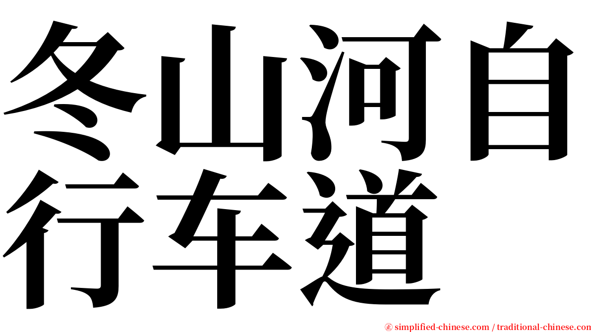 冬山河自行车道 serif font