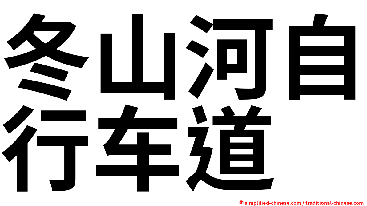 冬山河自行车道