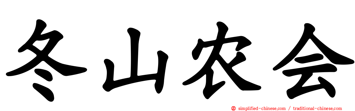 冬山农会