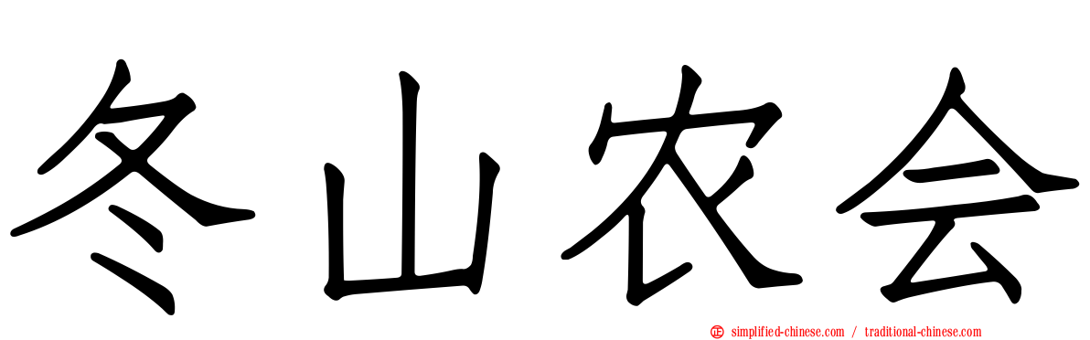 冬山农会