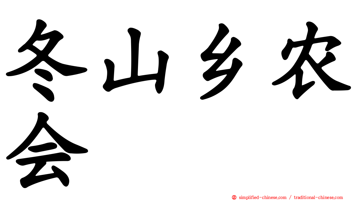 冬山乡农会