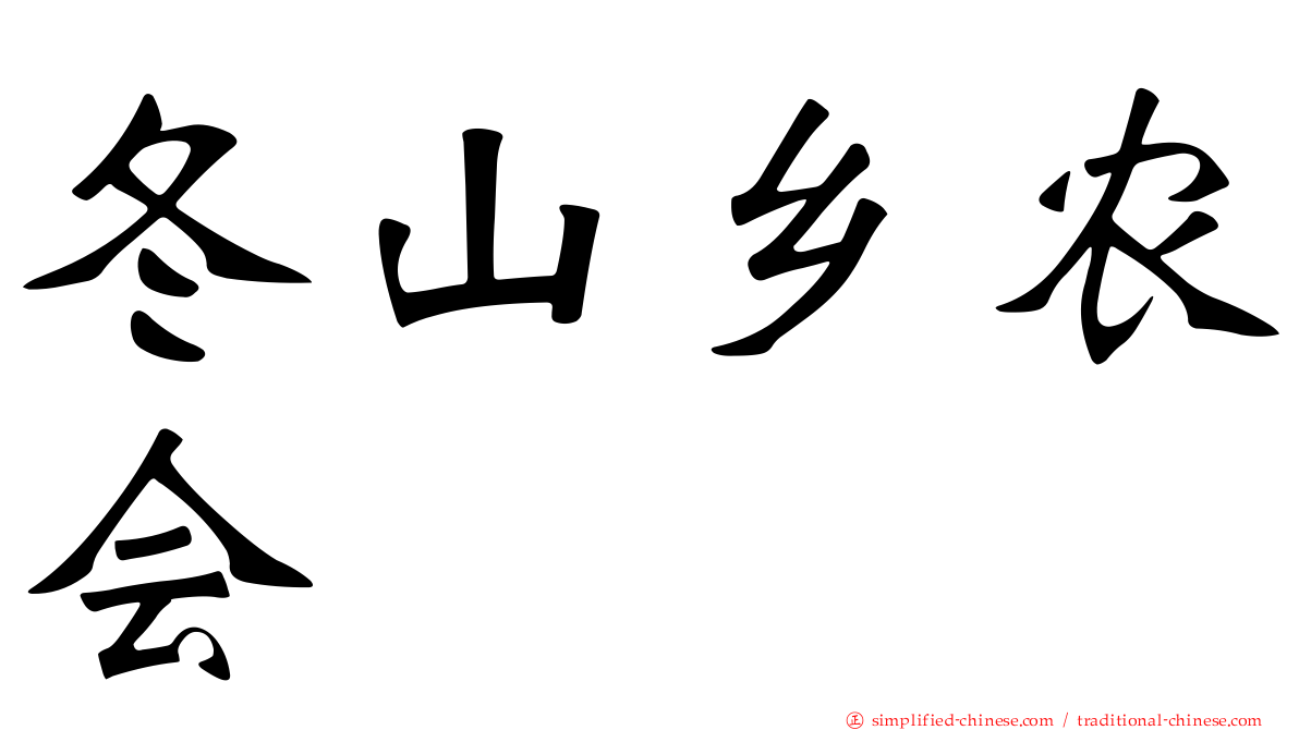 冬山乡农会