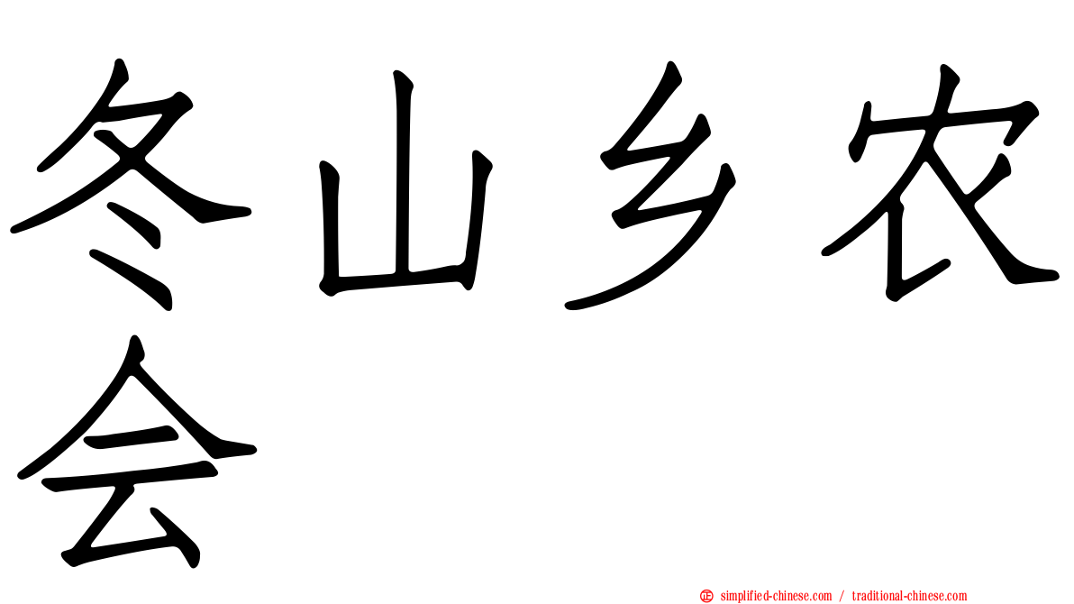 冬山乡农会