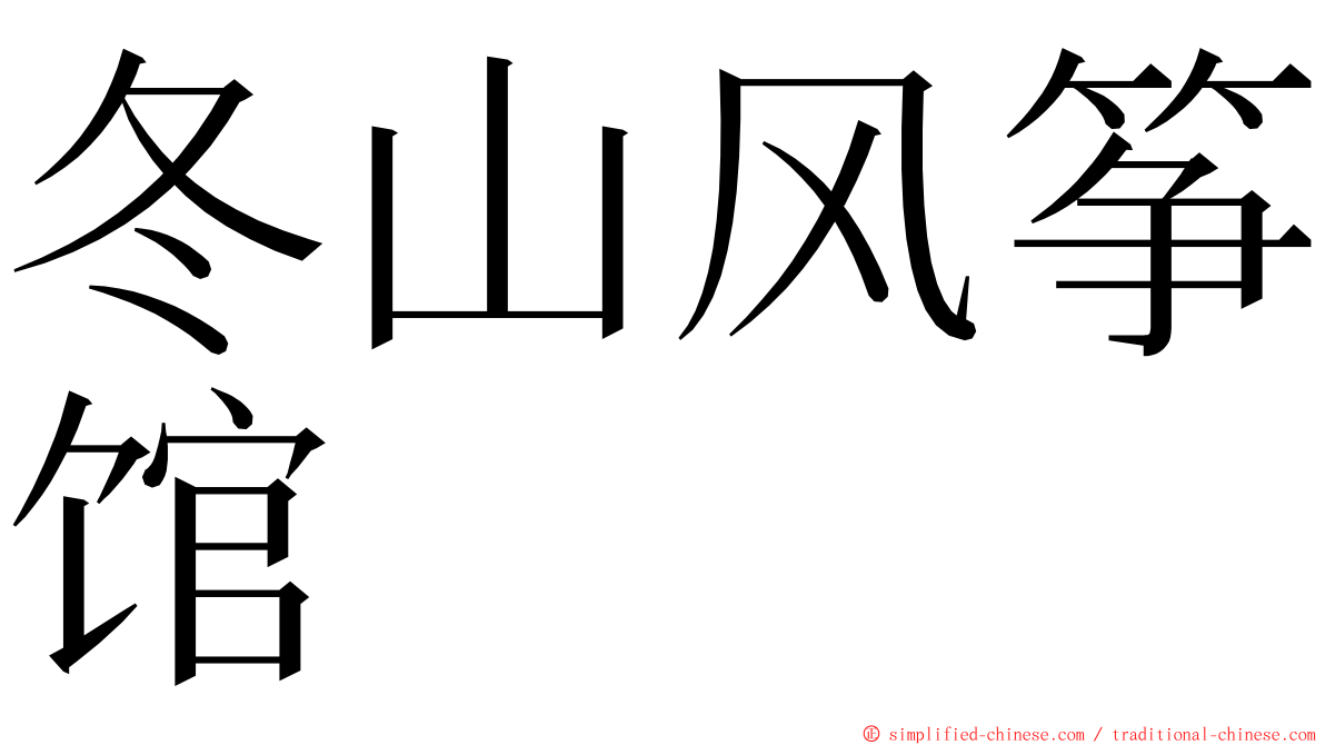 冬山风筝馆 ming font