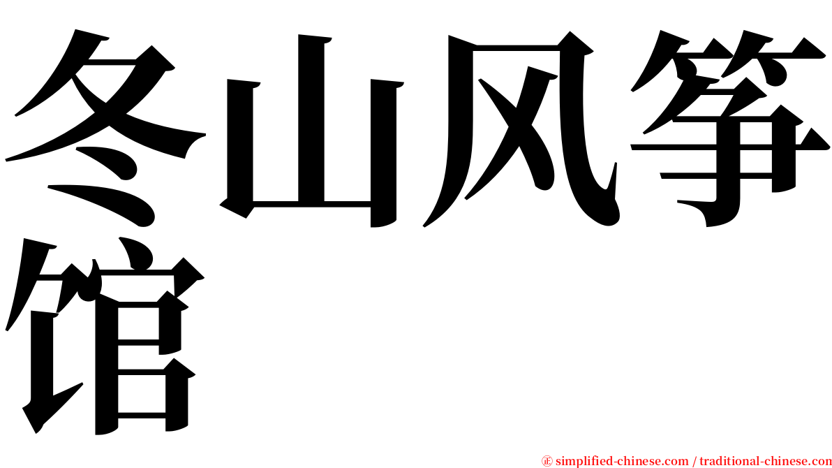 冬山风筝馆 serif font