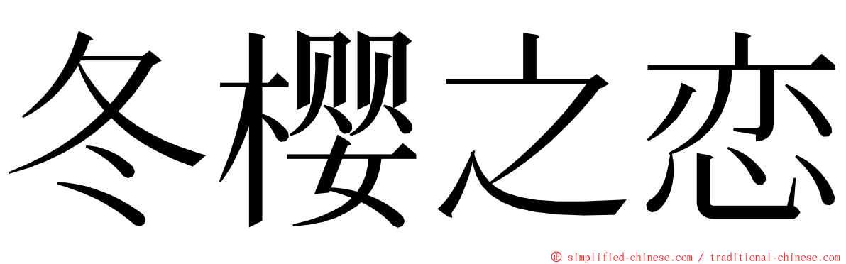冬樱之恋 ming font