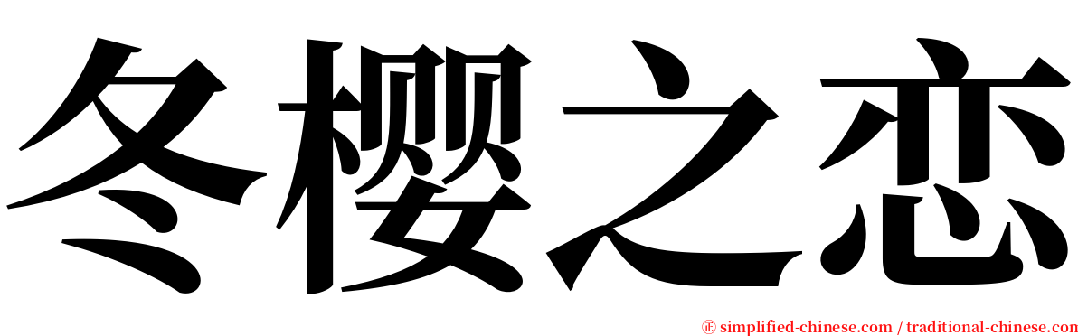 冬樱之恋 serif font