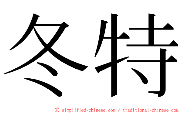 冬特 ming font