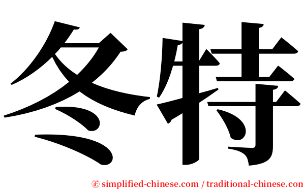 冬特 serif font