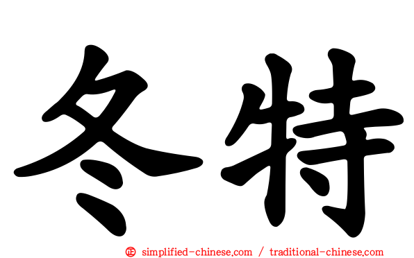 冬特