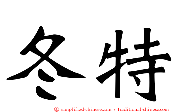 冬特