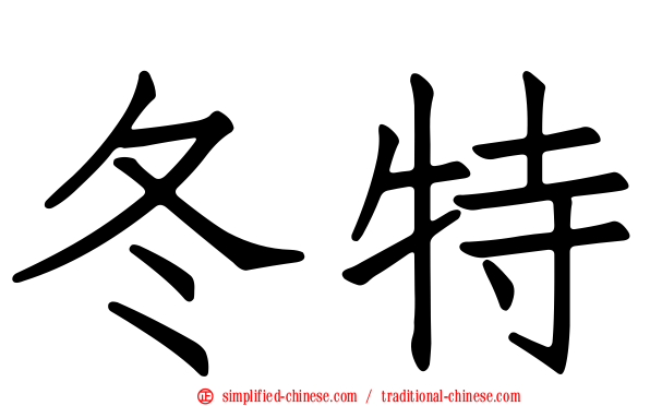 冬特