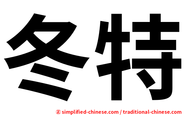 冬特