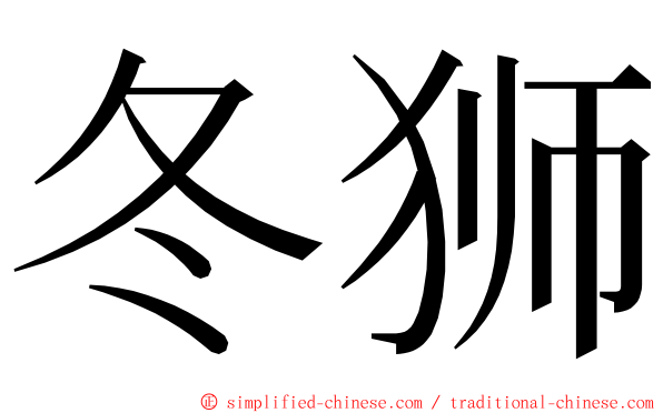 冬狮 ming font