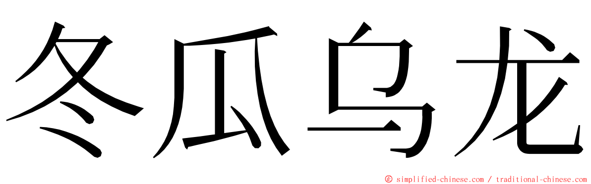 冬瓜乌龙 ming font