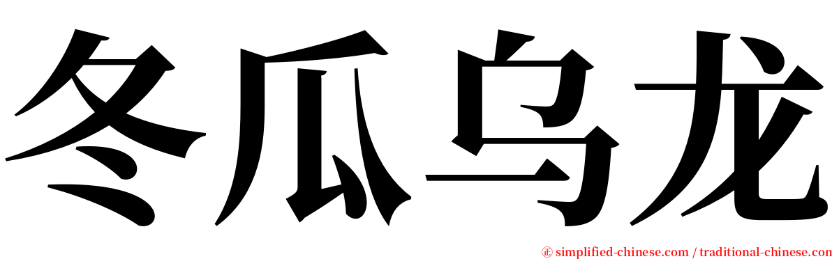 冬瓜乌龙 serif font