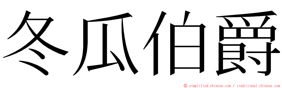 冬瓜伯爵 ming font