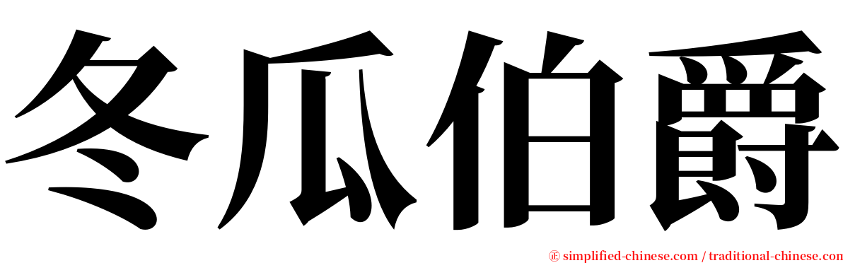 冬瓜伯爵 serif font