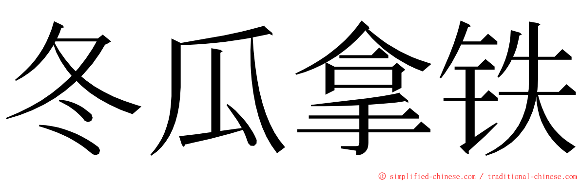 冬瓜拿铁 ming font
