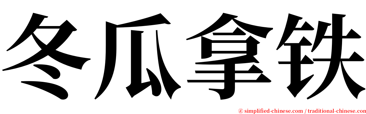 冬瓜拿铁 serif font