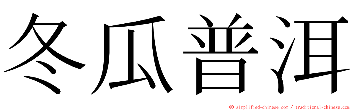 冬瓜普洱 ming font