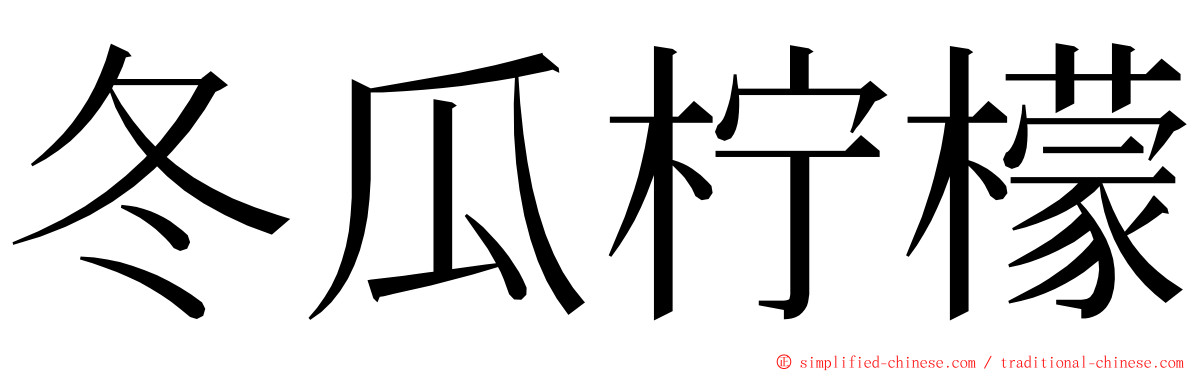 冬瓜柠檬 ming font