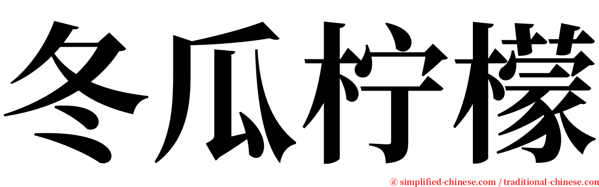 冬瓜柠檬 serif font