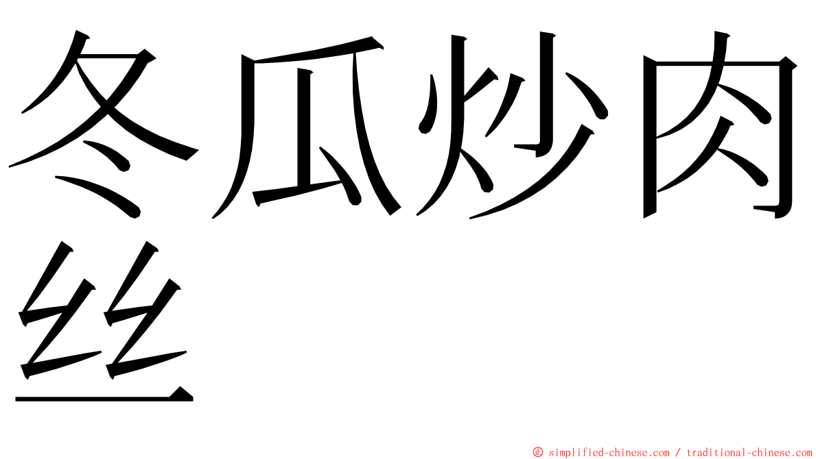 冬瓜炒肉丝 ming font