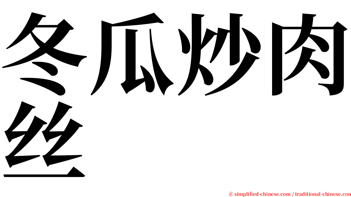 冬瓜炒肉丝 serif font