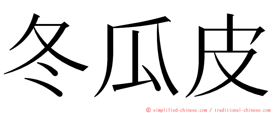 冬瓜皮 ming font