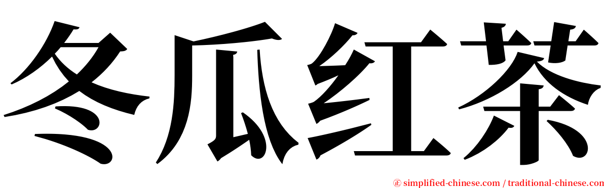 冬瓜红茶 serif font