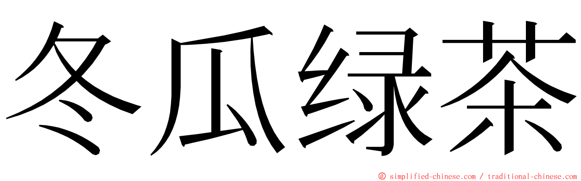 冬瓜绿茶 ming font