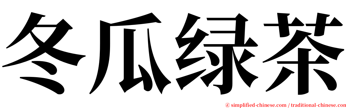 冬瓜绿茶 serif font