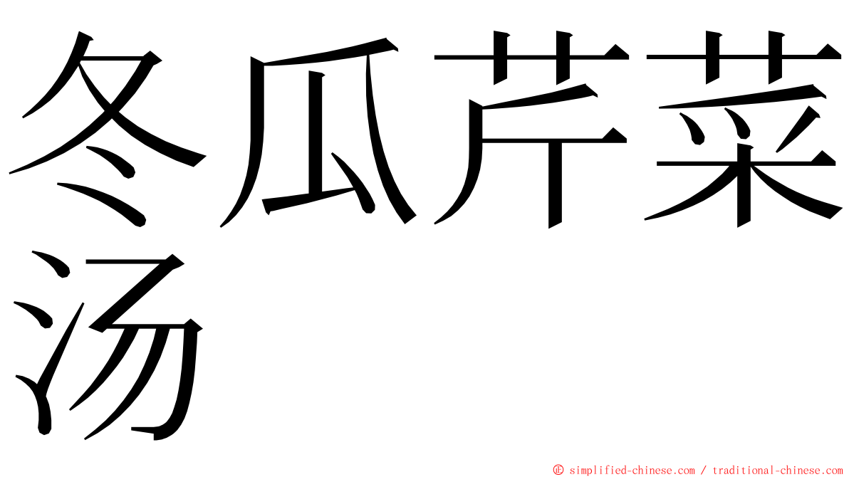 冬瓜芹菜汤 ming font