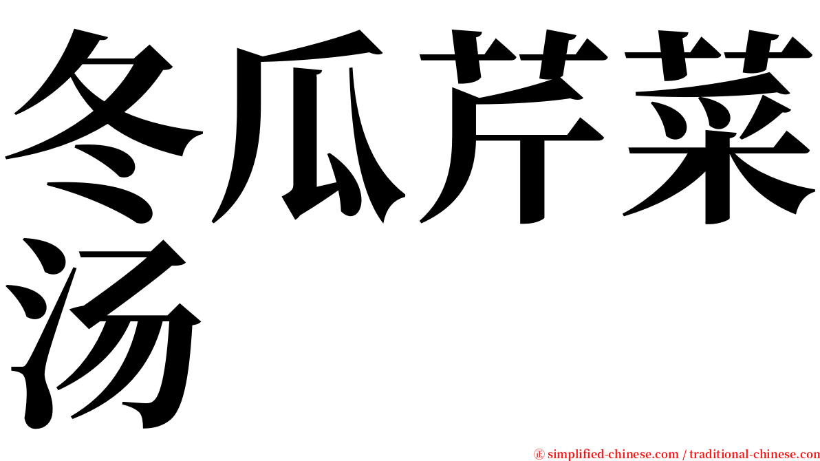 冬瓜芹菜汤 serif font