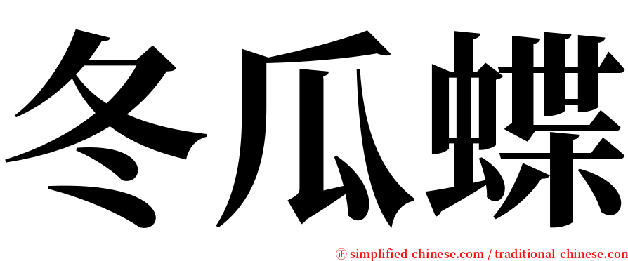 冬瓜蝶 serif font