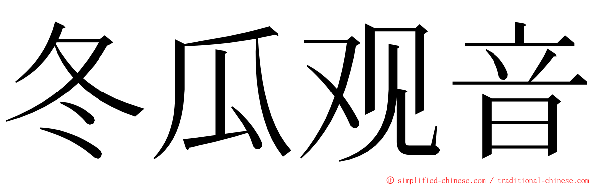 冬瓜观音 ming font