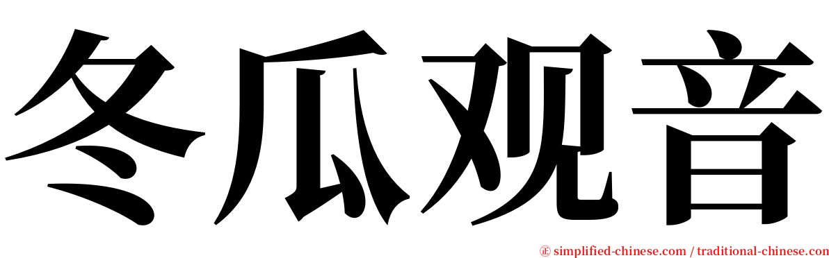 冬瓜观音 serif font