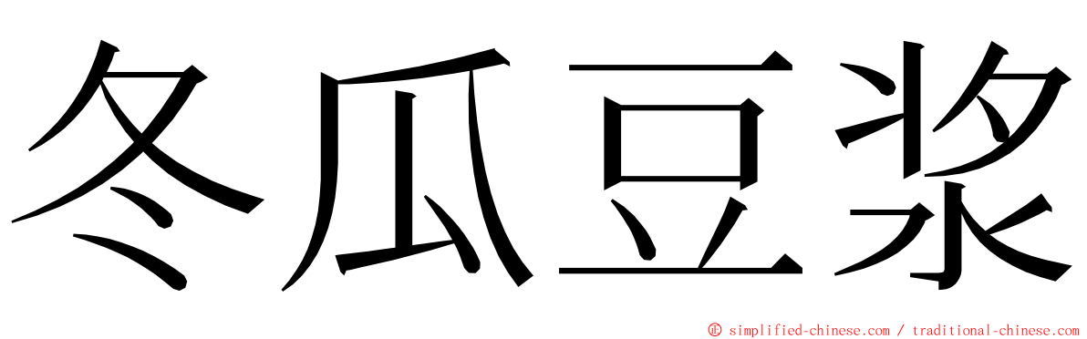 冬瓜豆浆 ming font