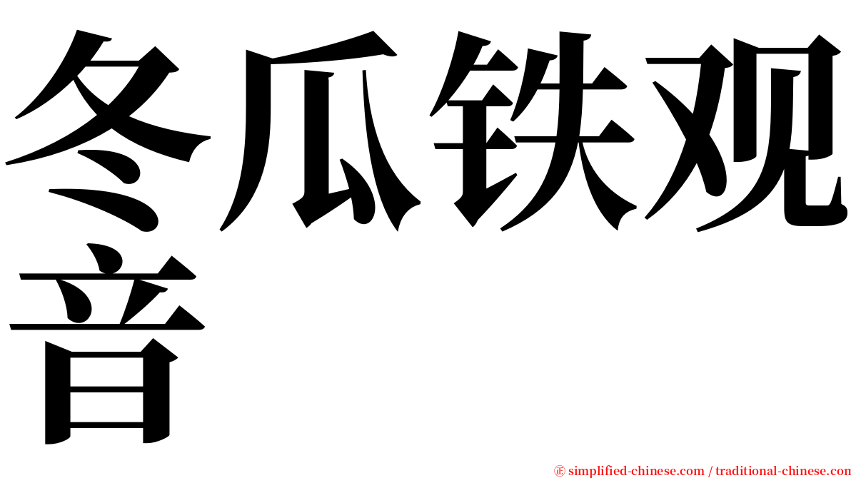 冬瓜铁观音 serif font